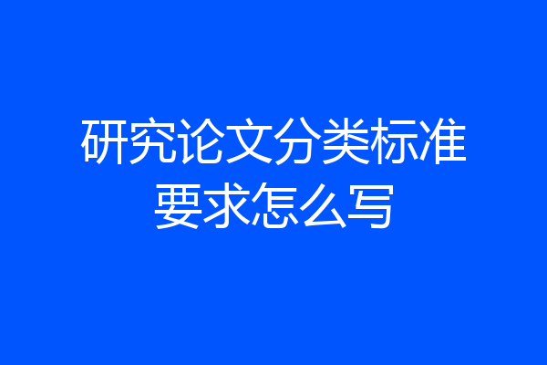 研究论文分类标准要求怎么写