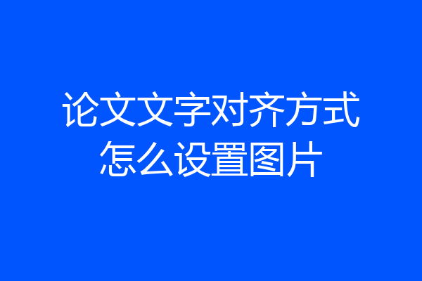 论文文字对齐方式怎么设置图片