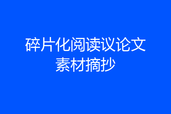 碎片化阅读议论文素材摘抄