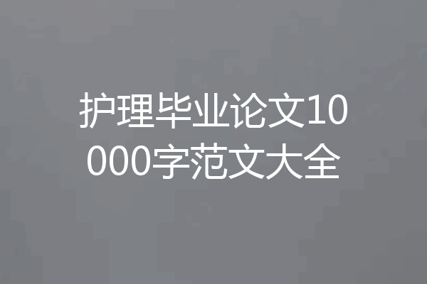 护理毕业论文10000字范文大全