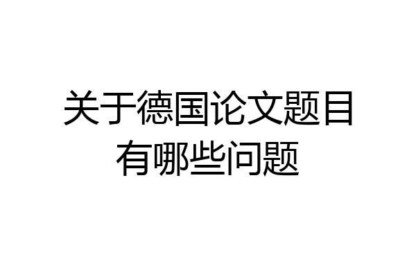 关于德国论文题目有哪些问题
