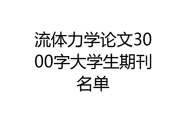 流体力学论文3000字大学生期刊名单