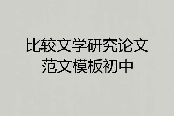 比较文学研究论文范文模板初中
