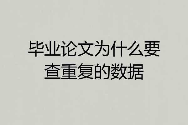 毕业论文为什么要查重复的数据