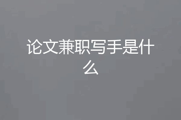 论文兼职写手是什么