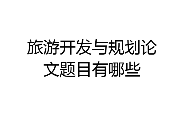 旅游开发与规划论文题目有哪些