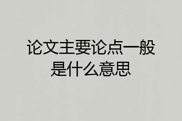 论文主要论点一般是什么意思