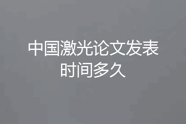 中国激光论文发表时间多久