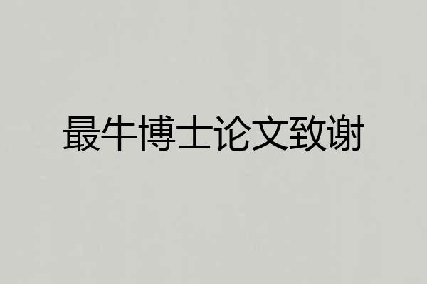 最牛博士论文致谢
