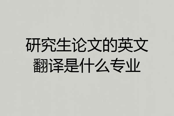 研究生论文的英文翻译是什么专业