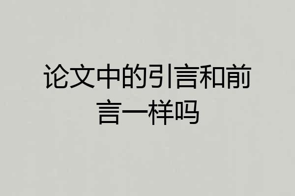 论文中的引言和前言一样吗