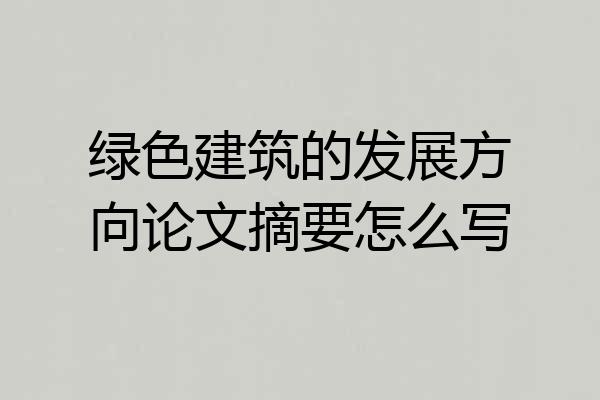 绿色建筑的发展方向论文摘要怎么写