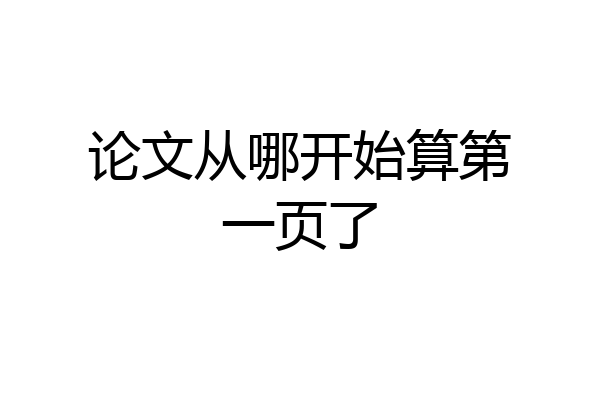 论文从哪开始算第一页了