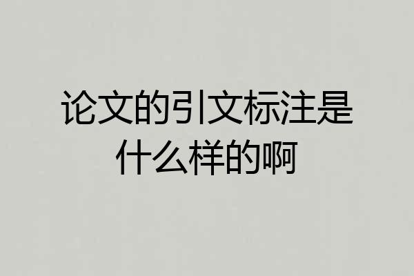 论文的引文标注是什么样的啊