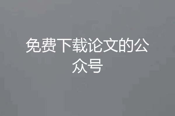 免费下载论文的公众号