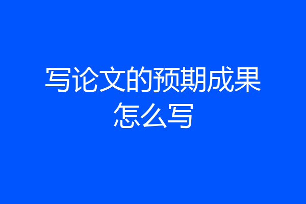写论文的预期成果怎么写