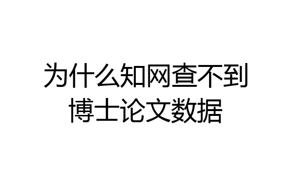 为什么知网查不到博士论文数据