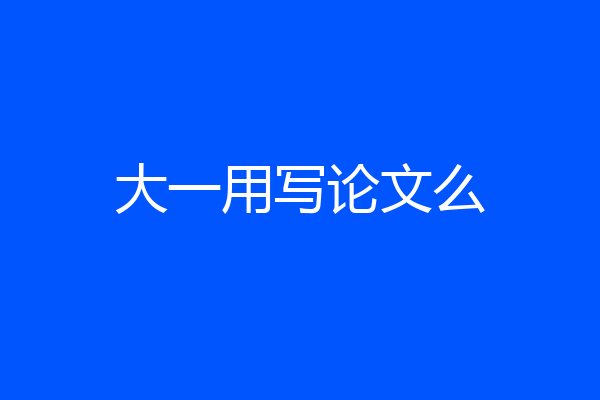 大一用写论文么