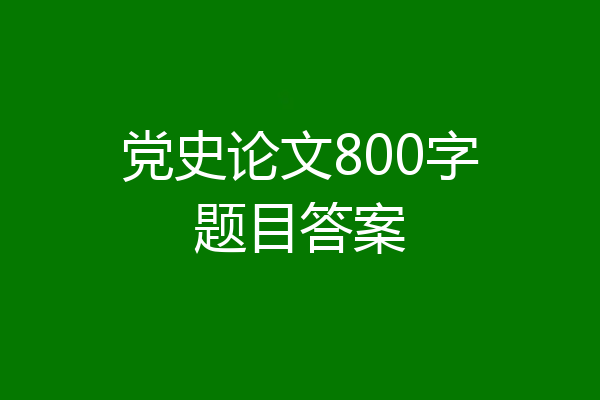 党史论文800字题目答案