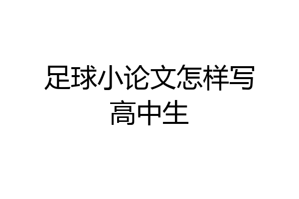 足球小论文怎样写高中生