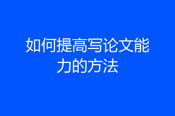 如何提高写论文能力的方法