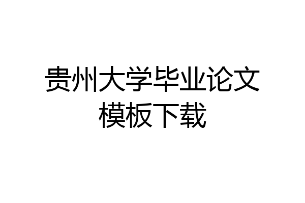 贵州大学毕业论文模板下载