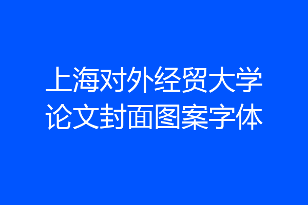 上海对外经贸大学论文封面图案字体
