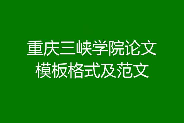 重庆三峡学院论文模板格式及范文