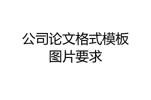 公司论文格式模板图片要求