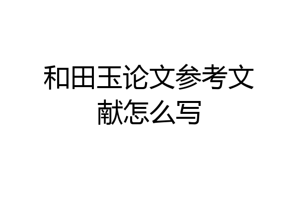 和田玉论文参考文献怎么写