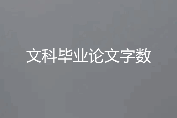 文科毕业论文字数