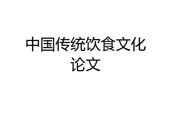中国传统饮食文化论文