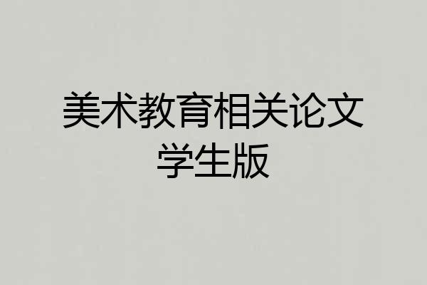 美术教育相关论文学生版
