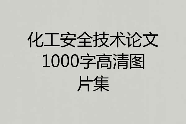 化工安全技术论文1000字高清图片集