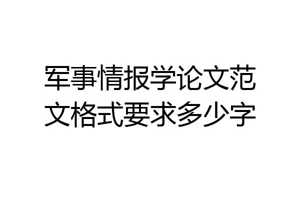 军事情报学论文范文格式要求多少字