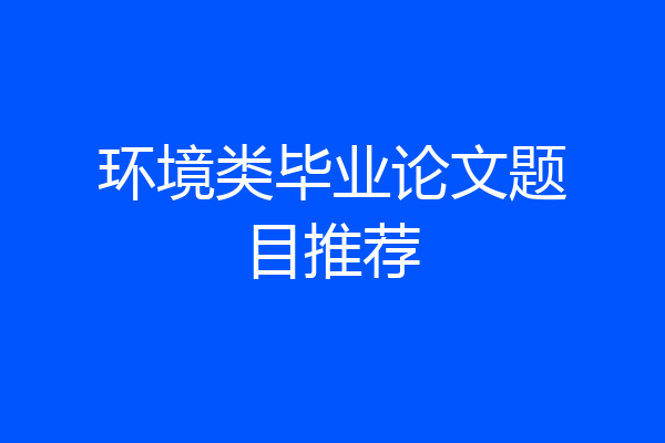 环境类毕业论文题目推荐