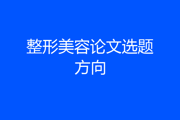 整形美容论文选题方向