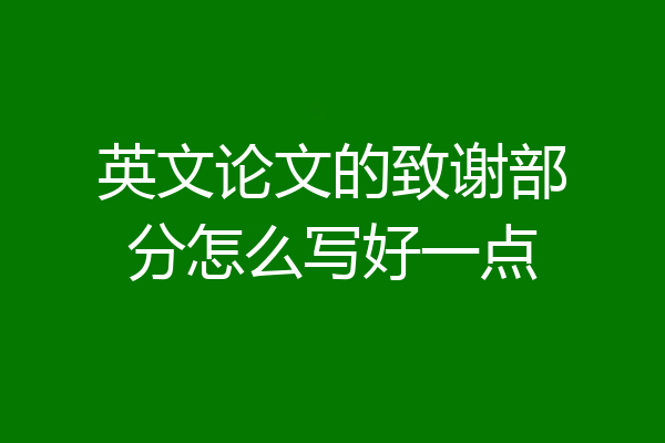 英文论文的致谢部分怎么写好一点