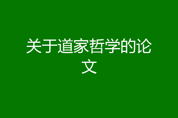 关于道家哲学的论文