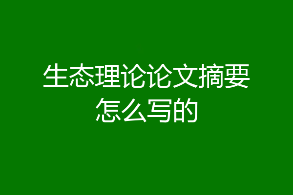 生态理论论文摘要怎么写的