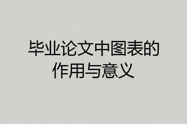 毕业论文中图表的作用与意义