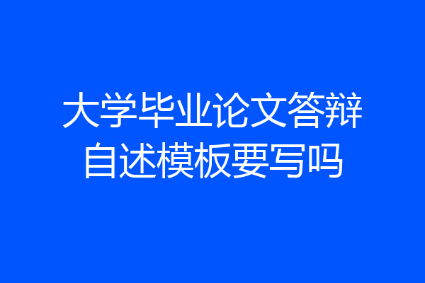 大学毕业论文答辩自述模板要写吗