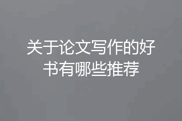 关于论文写作的好书有哪些推荐