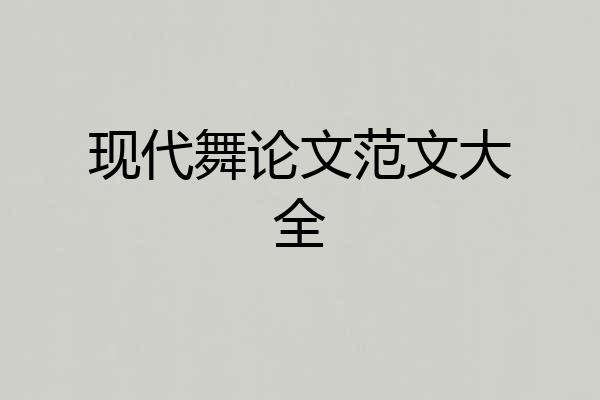 现代舞论文范文大全