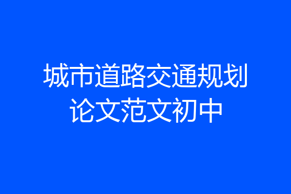 城市道路交通规划论文范文初中