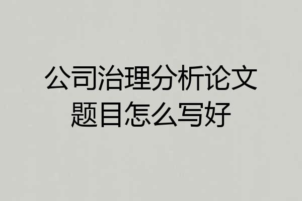 公司治理分析论文题目怎么写好