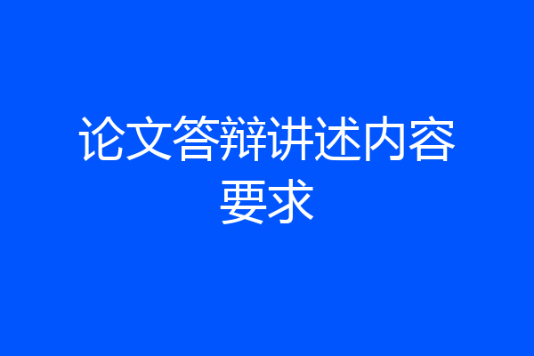 论文答辩讲述内容要求