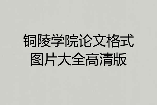 铜陵学院论文格式图片大全高清版