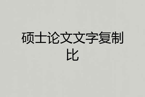 硕士论文文字复制比
