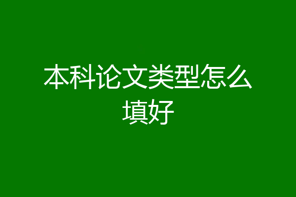 本科论文类型怎么填好